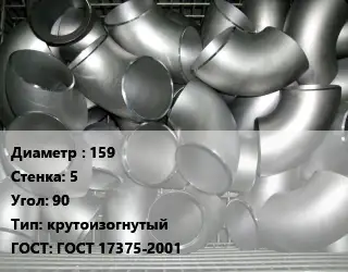 Отвод оцинкованный 159х5 Угол:90 крутоизогнутый ГОСТ: ГОСТ 17375-2001